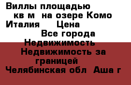 Виллы площадью 250 - 300 кв.м. на озере Комо (Италия ) › Цена ­ 56 480 000 - Все города Недвижимость » Недвижимость за границей   . Челябинская обл.,Аша г.